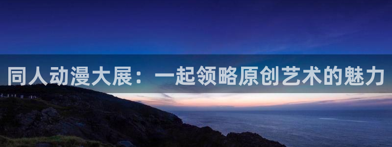 漫岛动漫手机官网：同人动漫大展：一起领略原创艺术的魅力