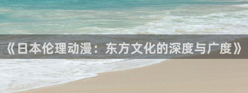 漫岛动漫 官方入门网站：《日本伦理动漫：东方文化的深度与广度》